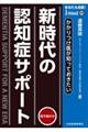 あなたも名医! かかりつけ医が知っておきたい 新時代の認知症サポート