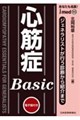 あなたも名医!心筋症Basic