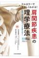 フルカラーでやさしくわかる! 肩関節疾患の理学療法