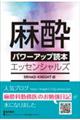 麻酔パワーアップ読本　エッセンシャルズ