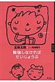 勉強しなければだいじょうぶ　改訂版