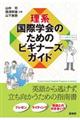 理系国際学会のためのビギナーズガイド