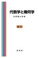 代数学と幾何学　復刊