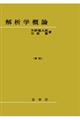 解析学概論　新版