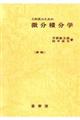 工科系のための微分積分学　新版