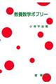 教養数学ポプリー