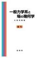 一般力学系と場の幾何学