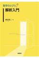 数学のとびら　解析入門