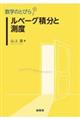 数学のとびら　ルベーグ積分と測度