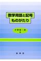 数学用語と記号ものがたり