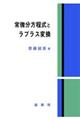 常微分方程式とラプラス変換