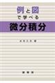 例と図で学べる微分積分