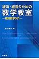 経済・経営のための数学教室