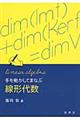 手を動かしてまなぶ線形代数