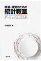 経済・経営のための統計教室