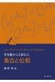 手を動かしてまなぶ集合と位相