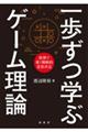 一歩ずつ学ぶゲーム理論