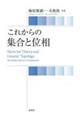 これからの集合と位相