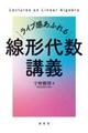 ライブ感あふれる　線形代数講義