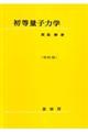 初等量子力学　改訂版