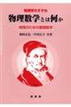 物理数学とは何か