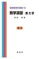 熱学演習　熱力学　復刊