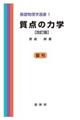 質点の力学　改訂版（復刊）