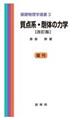 質点系・剛体の力学　改訂版（復刊）