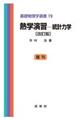 熱学演習　統計力学　改訂版（復刊）