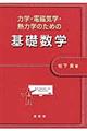 力学・電磁気学・熱力学のための基礎数学