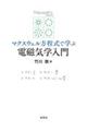 マクスウェル方程式で学ぶ電磁気学入門