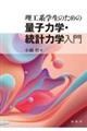 理工系学生のための量子力学・統計力学入門