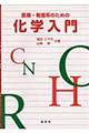 医療・看護系のための化学入門