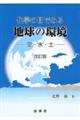 化学の目でみる地球の環境 改訂版