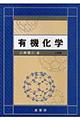 有機化学　３訂版