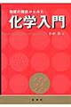 物質の機能からみた化学入門