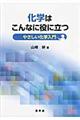 化学はこんなに役に立つ