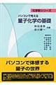 パソコンで考える量子化学の基礎