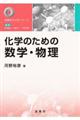 化学のための数学・物理