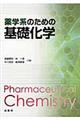 薬学系のための基礎化学