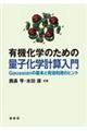 有機化学のための量子化学計算入門