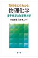 高校生にもわかる物理化学