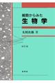 細胞からみた生物学　改訂版