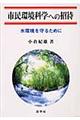 市民環境科学への招待