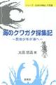 海のクワガタ採集記