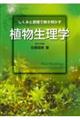 しくみと原理で解き明かす植物生理学