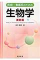 医療・看護系のための生物学　改訂版