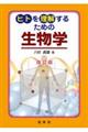 ヒトを理解するための生物学　改訂版