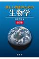 新しい教養のための生物学　改訂版