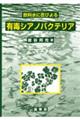 飲料水に忍びよる有毒シアノバクテリア